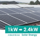 太陽光発電システム(1kW-2.4kWh)